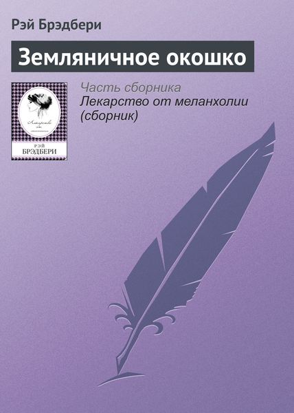 Обложка книги  «Земляничное окошко»