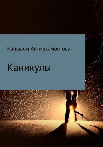 Обложка книги  «Каникулы»