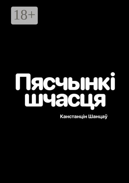 Обложка книги «Пяшчынкі шчасця»
