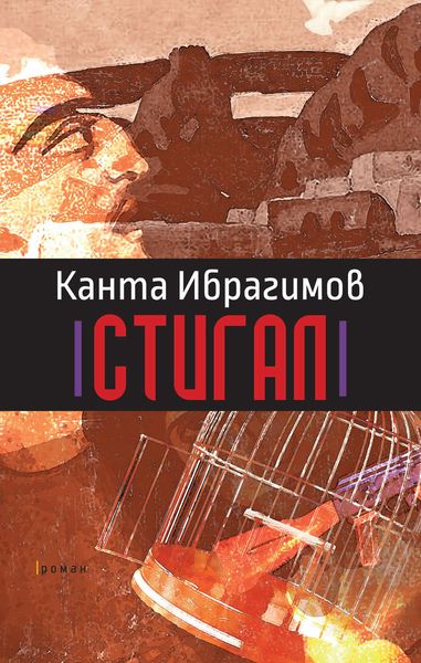 Обложка книги  «Стигал»