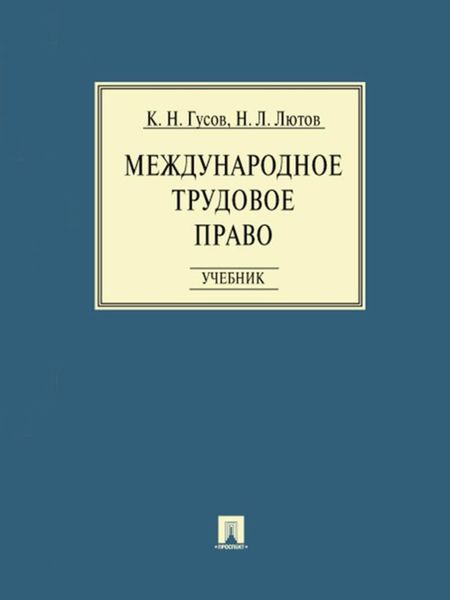 Обложка книги «Международное трудовое право»