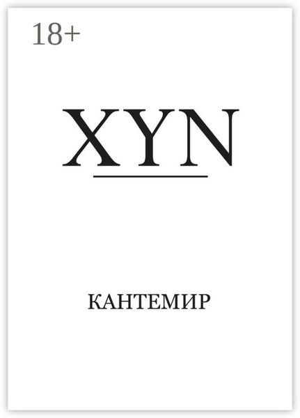 Обложка книги  «XYN»