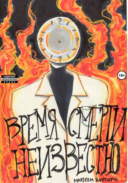 Обложка книги  «Время смерти неизвестно»