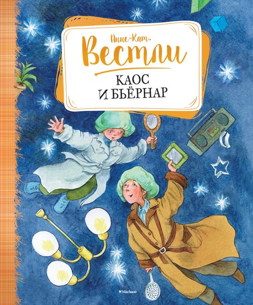 Обложка книги  «Каос и Бьёрнар»