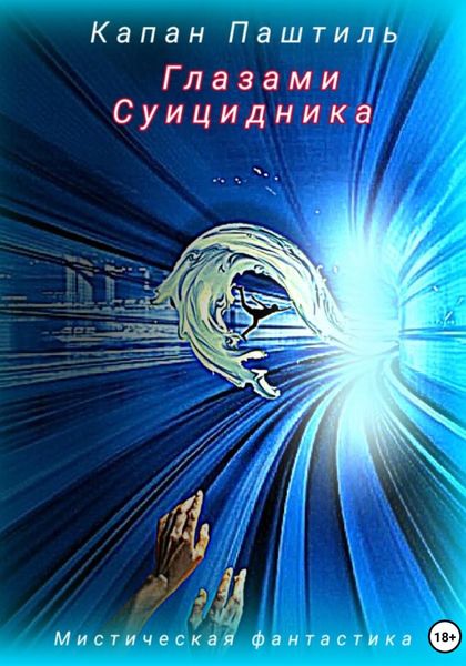 Обложка книги  «Глазами суицидника»