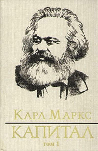 Обложка книги  «Капитал. Том первый»