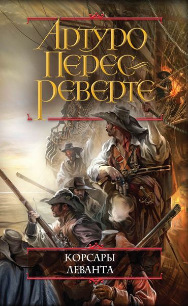 Обложка книги  «Корсары Леванта»