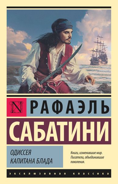 Обложка книги  «Одиссея капитана Блада»