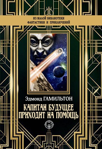Обложка книги  «Капитан Будущее приходит на помощь»