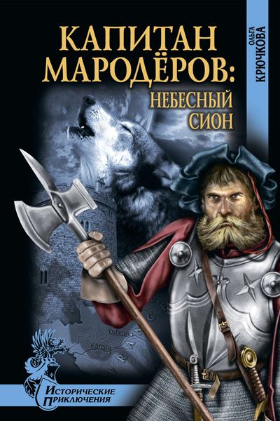 Обложка книги  «Капитан мародеров. Небесный Сион»