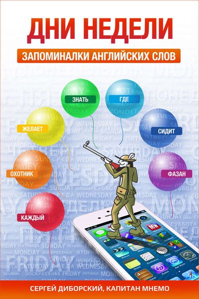 Обложка книги  «Дни недели. Запоминалки английских слов»
