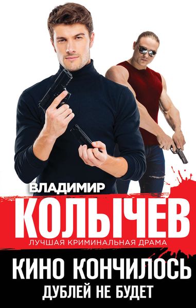 Обложка книги  «Кино кончилось. Дублей не будет»