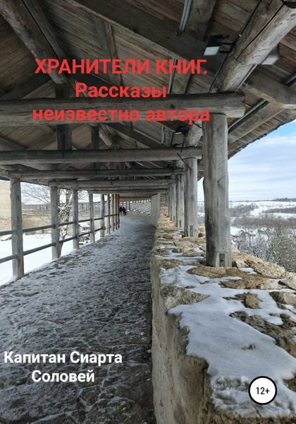 Обложка книги «Хранители книг. Рассказы неизвестного автора»