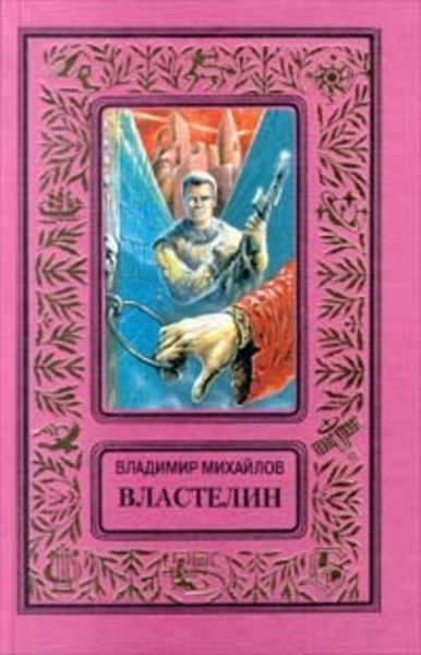 Обложка книги  «Властелин»