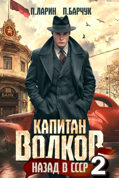 Обложка книги  «Капитан Волков. Назад в СССР – 2»