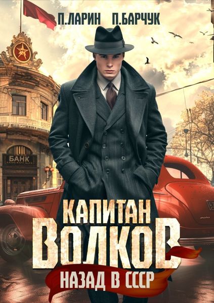 Обложка книги  «Капитан Волков. Назад в СССР»