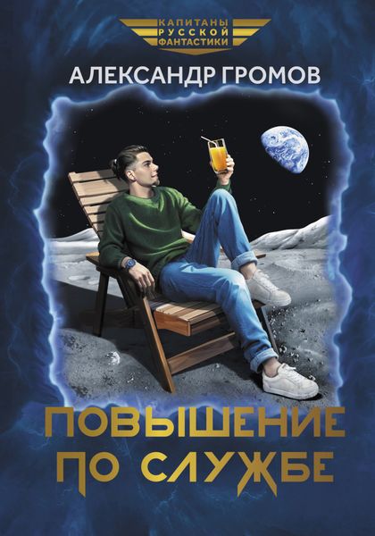 Обложка книги «Повышение по службе»