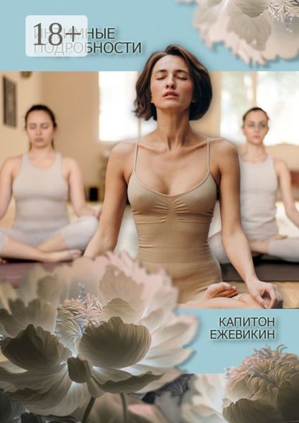 Обложка книги  «Интимные подробности»