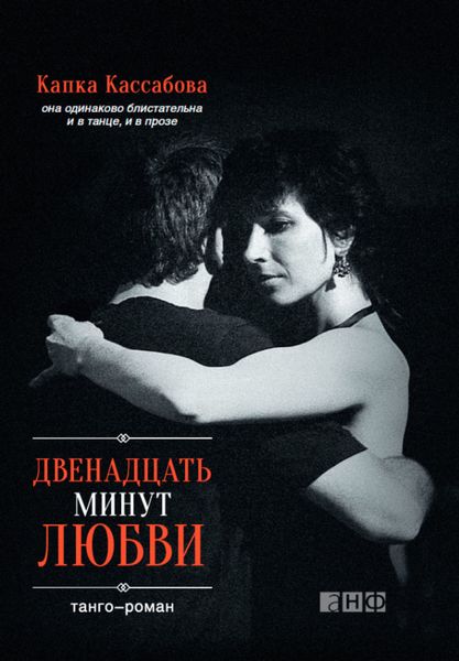 Обложка книги «Двенадцать минут любви»