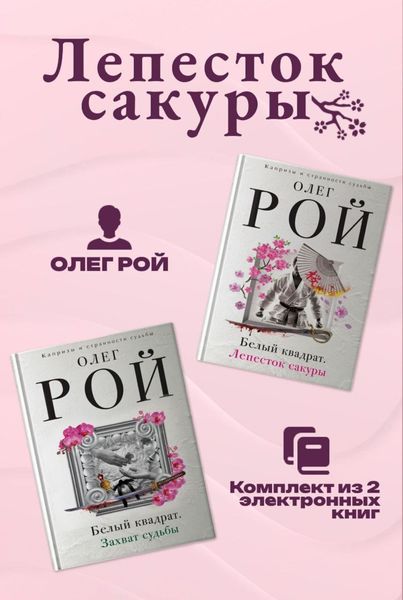 Обложка книги  «Лепесток сакуры. Комплект из 2 книг Олега Роя»