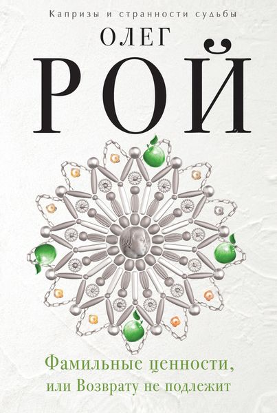 Обложка книги  «Фамильные ценности, или Возврату не подлежит»