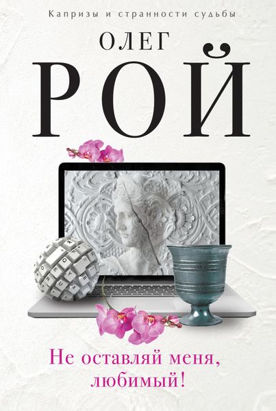 Обложка книги  «Не оставляй меня, любимый!»