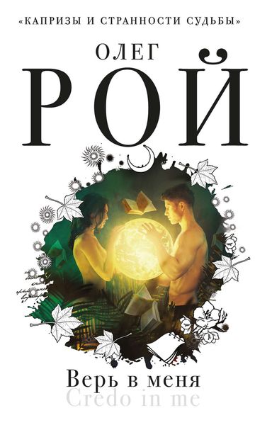 Обложка книги  «Верь в меня»