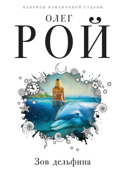 Обложка книги  «Зов дельфина»