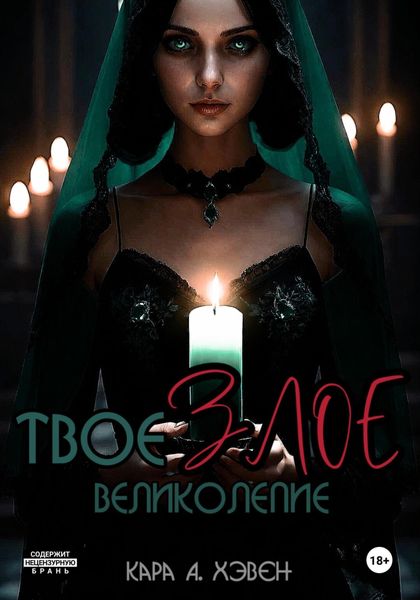 Обложка книги  «Твое злое великолепие»
