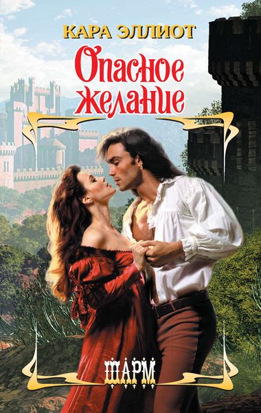 Обложка книги  «Опасное желание»
