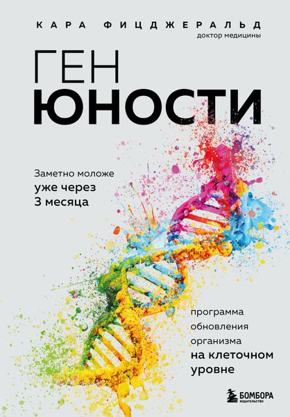 Обложка книги  «Ген юности. Заметно моложе уже через 3 месяца»