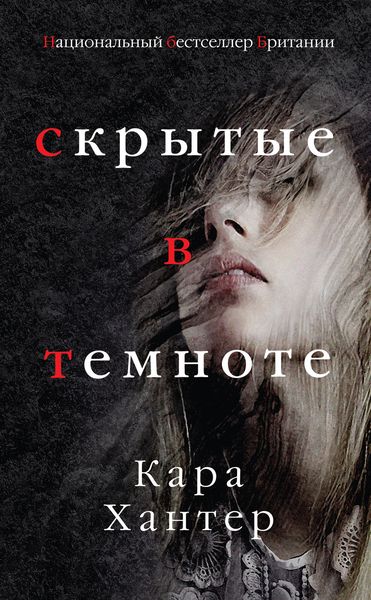 Обложка книги  «Скрытые в темноте»