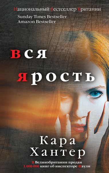 Обложка книги  «Вся ярость»