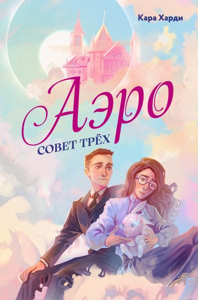 Обложка книги «Аэро. Совет трех. Книга 1»
