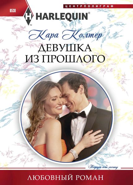 Обложка книги  «Девушка из прошлого»