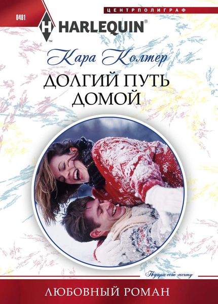 Обложка книги  «Долгий путь домой»