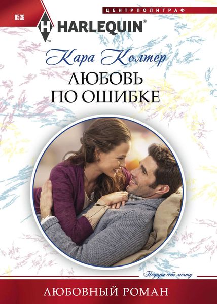 Обложка книги  «Любовь по ошибке»