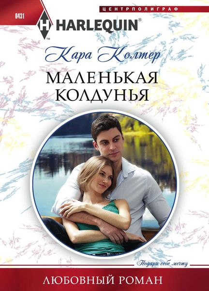 Обложка книги  «Маленькая колдунья»