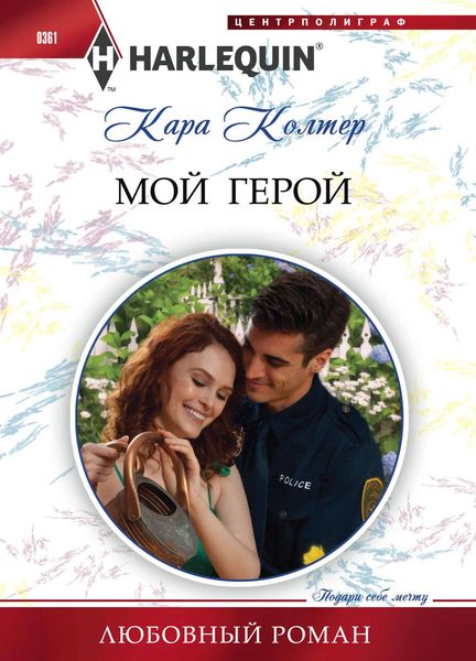 Обложка книги  «Мой герой»