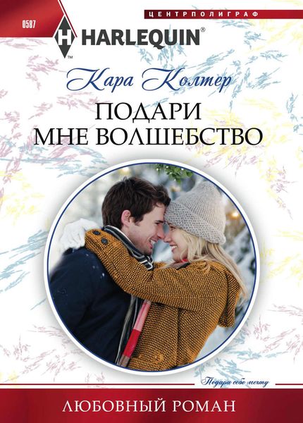 Обложка книги  «Подари мне волшебство»