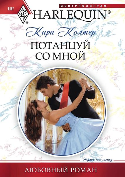 Обложка книги «Потанцуй со мной»