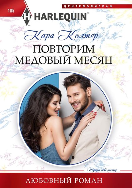 Обложка книги  «Повторим медовый месяц»