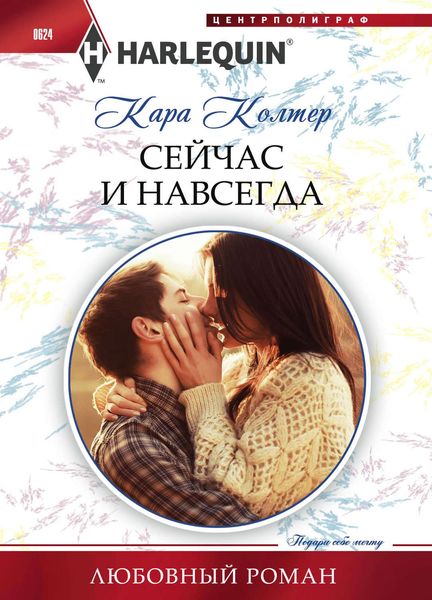 Обложка книги  «Сейчас и навсегда»