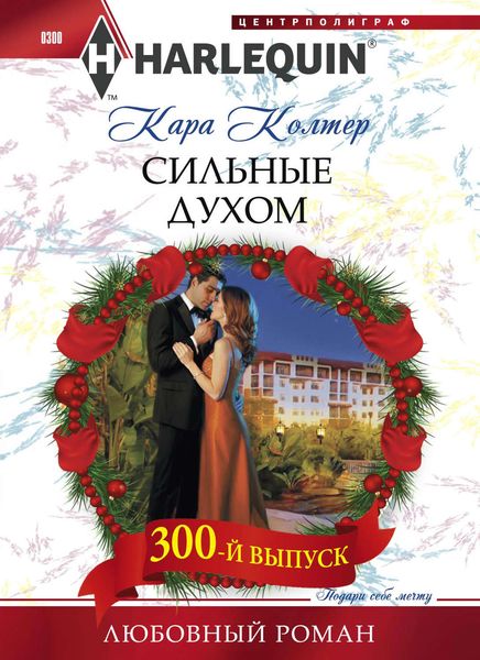 Обложка книги  «Сильные духом»