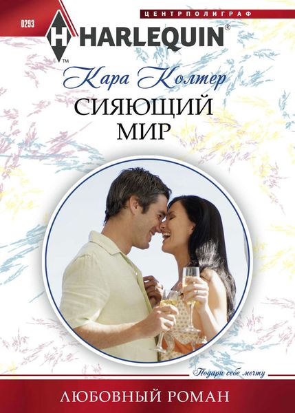 Обложка книги  «Сияющий мир»