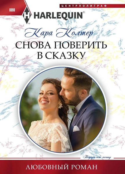 Обложка книги «Снова поверить в сказку»