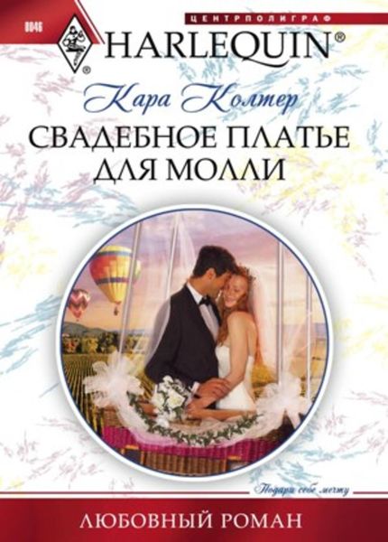 Обложка книги «Свадебное платье для Молли»