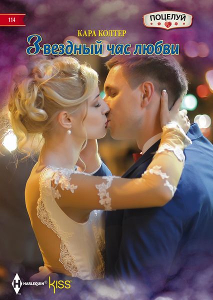 Обложка книги  «Звездный час любви»