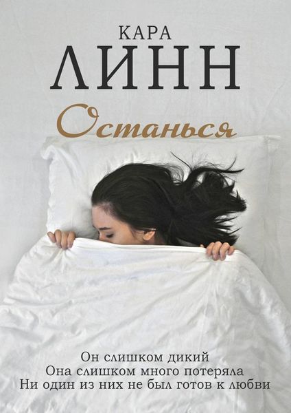 Обложка книги  «Останься»