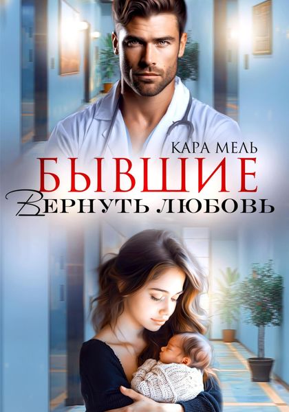 Обложка книги  «Бывшие. Вернуть любовь»